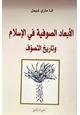 كتاب الأبعاد الصوفية في الإسلام وتاريخ التصوف