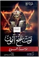 كتاب توت عنخ امون - مؤامرة الخروج - حقيقة أعظم لغز اثرى