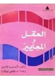 كتاب العقل والمعايير