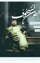 مسرحية الخال فانيا