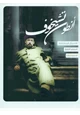 رواية مسرحية الخال فانيا