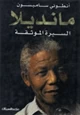 رواية مانديلا- السيرة الموثقة