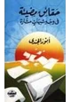  حقائق مضيئة في وجه شبهات مثارة