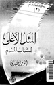 كتاب المثل الأعلى للشباب المسلم
