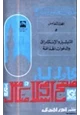 كتاب التبشير والاستشراق والدعوات الهدامة