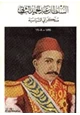كتاب السلطان عبد الحميد والخلافة الإسلامية