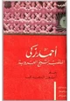 كتاب أحمد زكى الملقب بشيخ العروبة