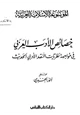 كتاب خصائص الأدب العربى