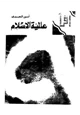 كتاب عالمية الإسلام