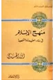 كتاب منهج الإسلام في بناء العقيدة الشخصية