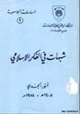 كتاب شبهات في الفكر الإسلامي