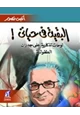 كتاب البقية في حياتي - لوحات تذكارية علي جدران الطفولة