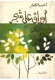 كتاب أوراق علي شجر