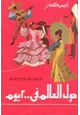 رواية حول العالم فى مائتان يوم