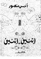 رواية إتنين إتنين