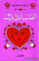 كتاب القلب أبداً يدق