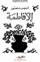 كتاب إلا فاطمة