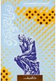 رواية زمن الهموم الكبيرة