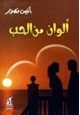 رواية ألوان من الحب