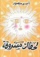 قصة لحظات مسروقة