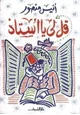 كتاب قل لي يا أستاذ