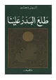 كتاب طلع البدر علينا