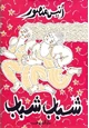 كتاب شباب شباب