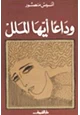 كتاب وداعا أيها الملل