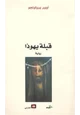 كتاب قبلة يهوذا