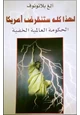 كتاب لهذا كله ستنقرض أمريكا - الحكومة العالمية الخفية