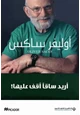 كتاب أريد ساقاً أقف عليها