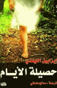 حصيلة الايام