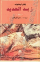كتاب زبد الحديد