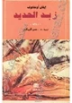 رواية زبد الحديد