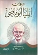 كتاب ديوان إيليا أبوماضي 1