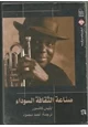 رواية صناعة الثقافة السوداء