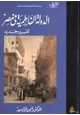كتاب الدولة الفاطمية في مصر - تفسير جديد