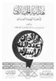 كتاب هداية الحيارى في أجوبة اليهود النصارى