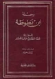 كتاب رحلات ابن بطوطة