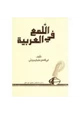 كتاب اللمع في العربية