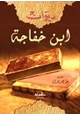 كتاب ديوان ابن خفاجة