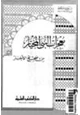 كتاب معجزات النبي المختار من صحيح الأخبار