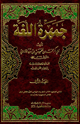 جمهرة اللغة - أ