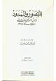 كتاب شرح المقصور والممدود