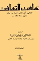 تهافت التهافت