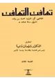 كتاب تهافت التهافت