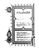 كتاب كتاب الآثار العلوية