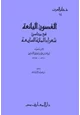 كتاب الغصون اليانعة في محاسن شعراء المائة السابعة
