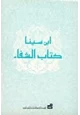 كتاب الفن السادس من الطبيعيات - علم النفس - من كتاب الشفاء
