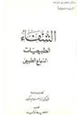كتاب الشفاء - الطبيعيات - الحيوان